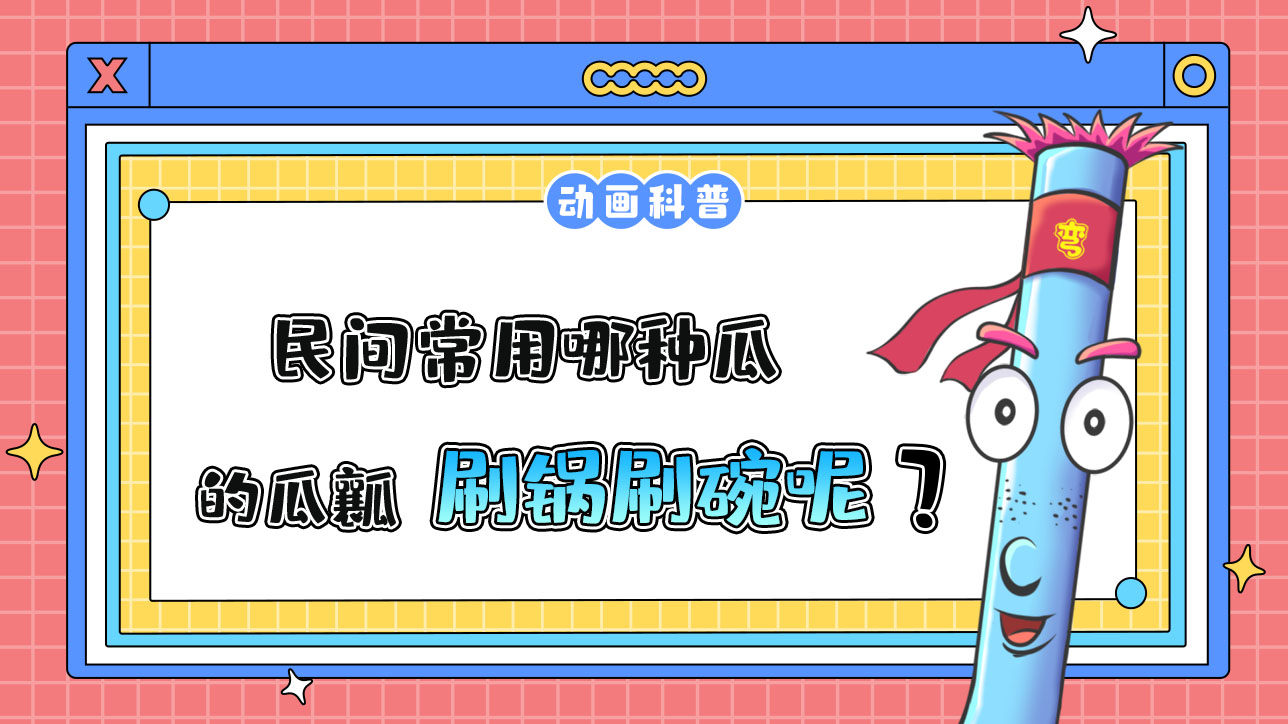 民間常用哪種瓜的瓜瓤刷鍋刷碗呢？.jpg