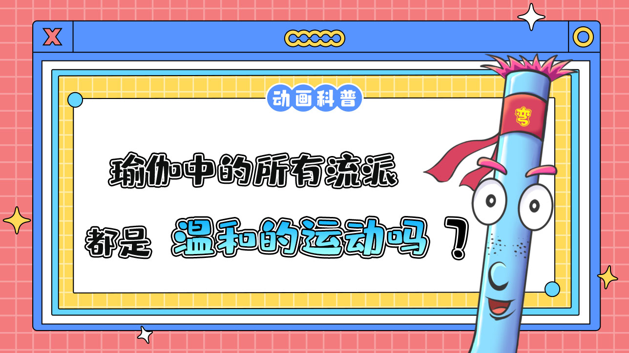 瑜伽中的所有流派，都是溫和的運(yùn)動(dòng)嗎？.jpg