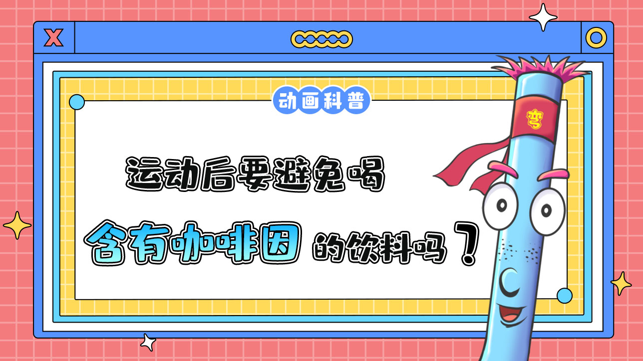 運動后要避免喝含有咖啡因的飲料嗎？.jpg