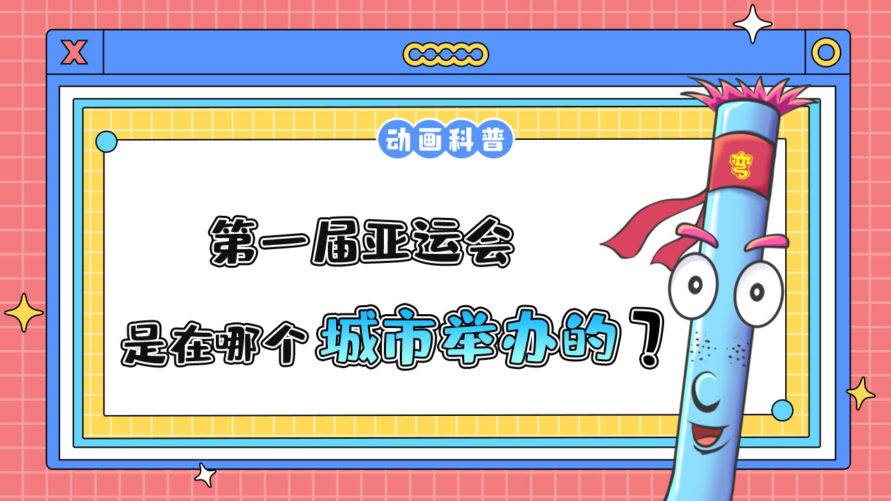 第一屆亞運會是在哪個城市舉辦的呢？.jpg