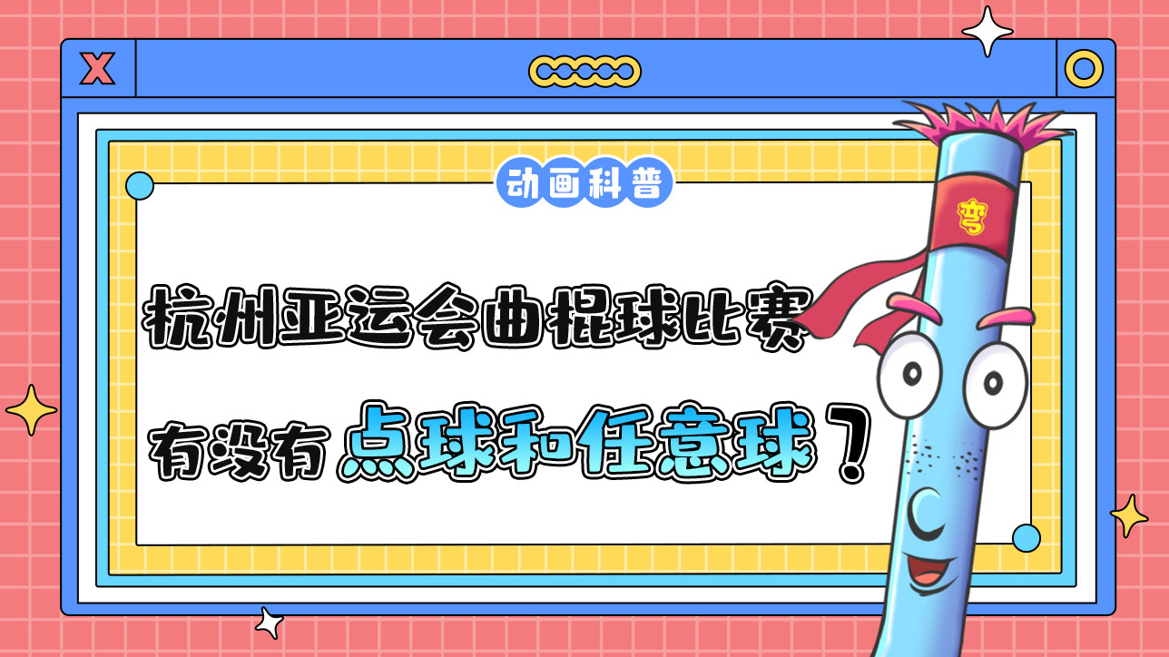 杭州亞運會的曲棍球比賽中，有點球和任意球嗎？.jpg