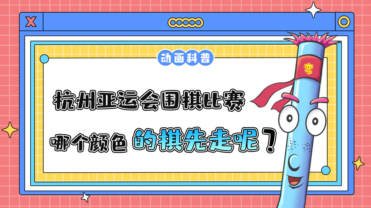 杭州亞運會智力項目之一的圍棋，哪個顏色的棋先走呢？.jpg