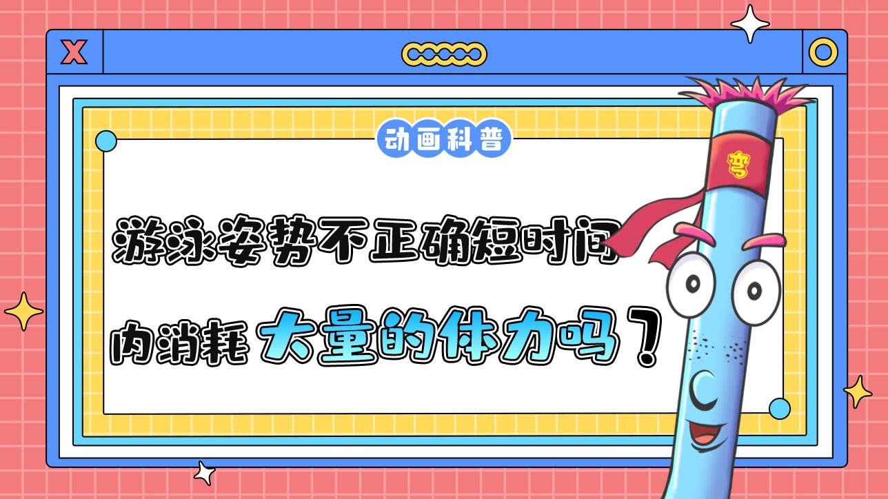 游泳姿勢(shì)不正確會(huì)在短時(shí)間內(nèi)消耗大量的體力嗎？.jpg