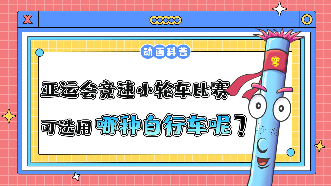亞運(yùn)會競速小輪車比賽中，可選用哪種自行車呢？.jpg