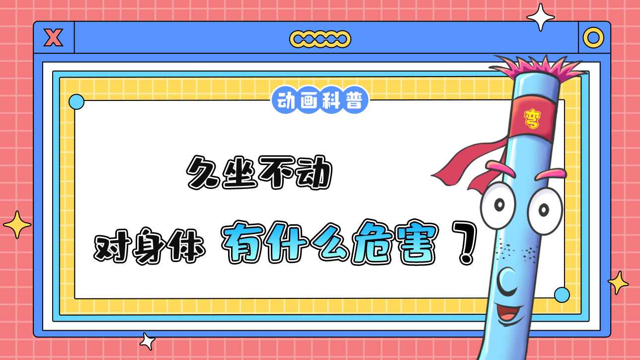 久坐不動(dòng)會(huì)對(duì)身體有什么危害呢？.jpg