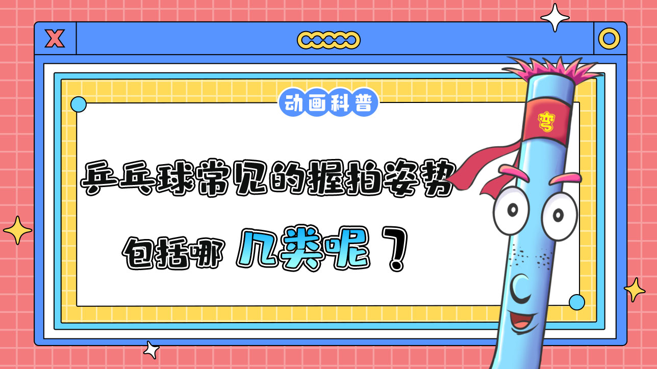 乒乓球常見的握拍姿勢包括哪幾類呢？.jpg