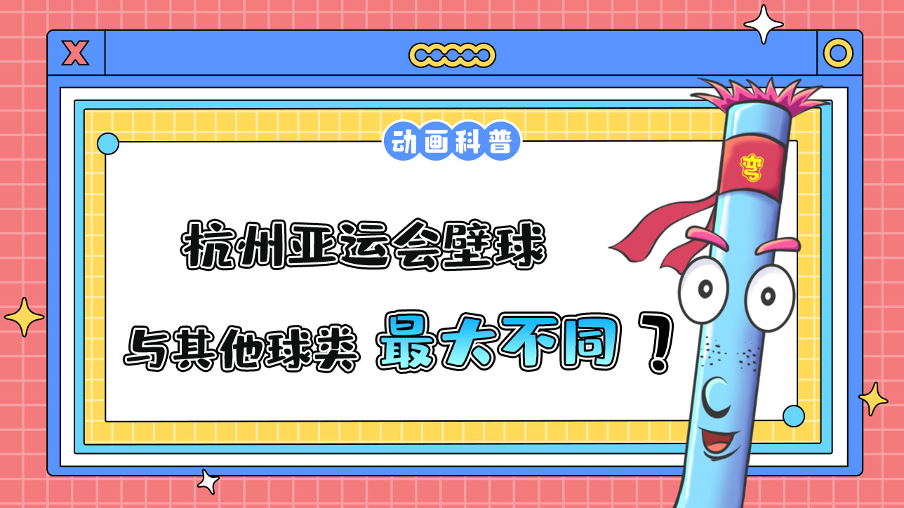 杭州亞運(yùn)會(huì)球類項(xiàng)目之一的壁球，與其他球類運(yùn)動(dòng)最大的不同是什么呢？.jpg