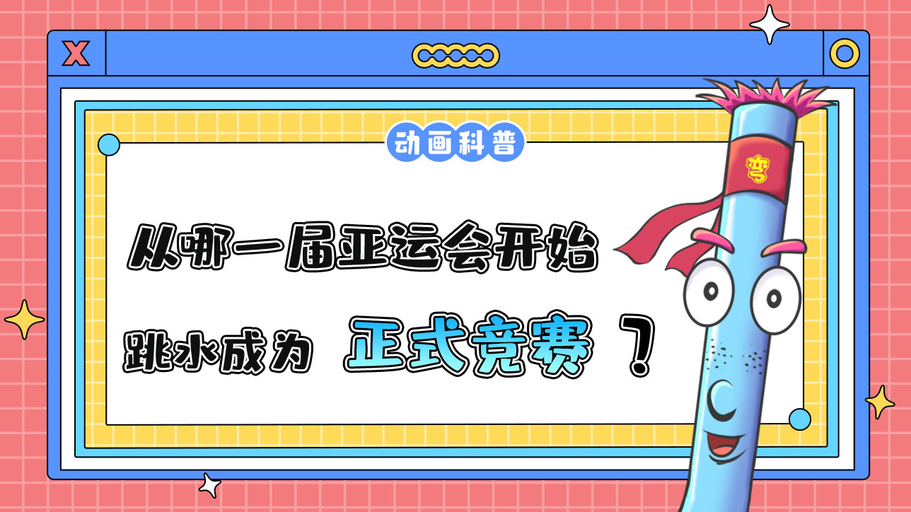 從哪一屆亞運會開始，跳水成為正式的競賽項目呢？.jpg