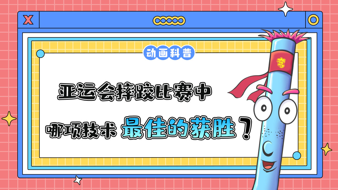 亞運會摔跤比賽中，哪項技術(shù)是最佳的獲勝方式呢？.jpg