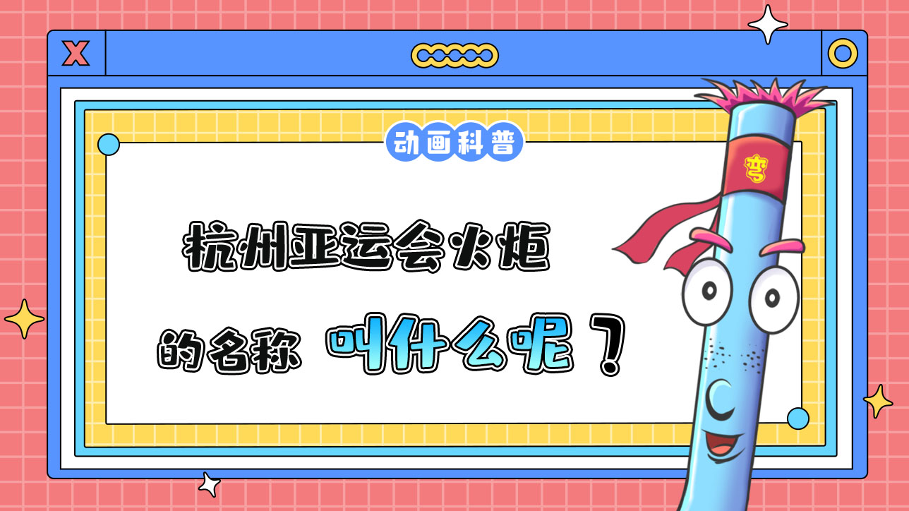 杭州亞運會火炬的名稱叫什么呢？.jpg