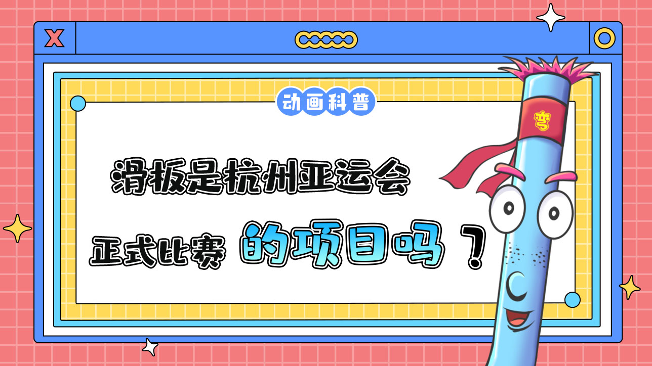 滑板是杭州亞運(yùn)會的正式比賽項(xiàng)目嗎？.jpg