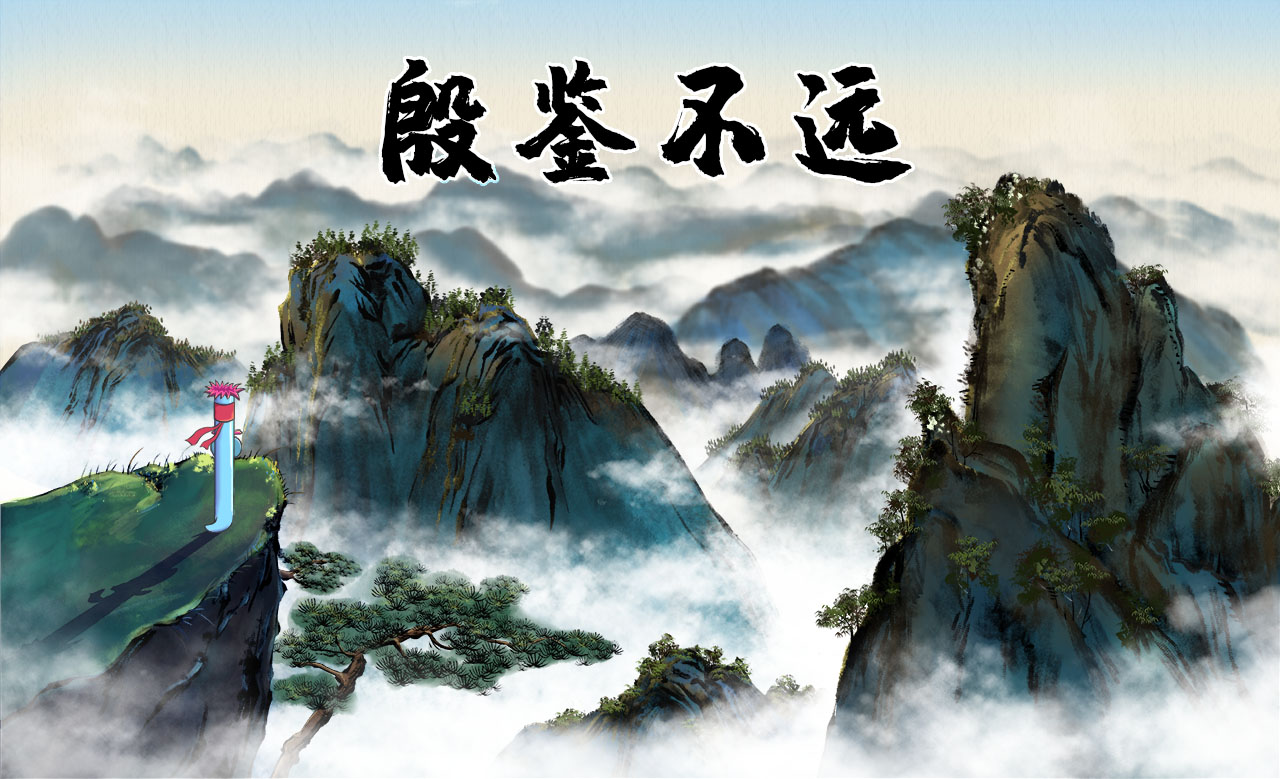 殷鑒不遠(yuǎn).jpg 殷鑒不遠(yuǎn).jpg
