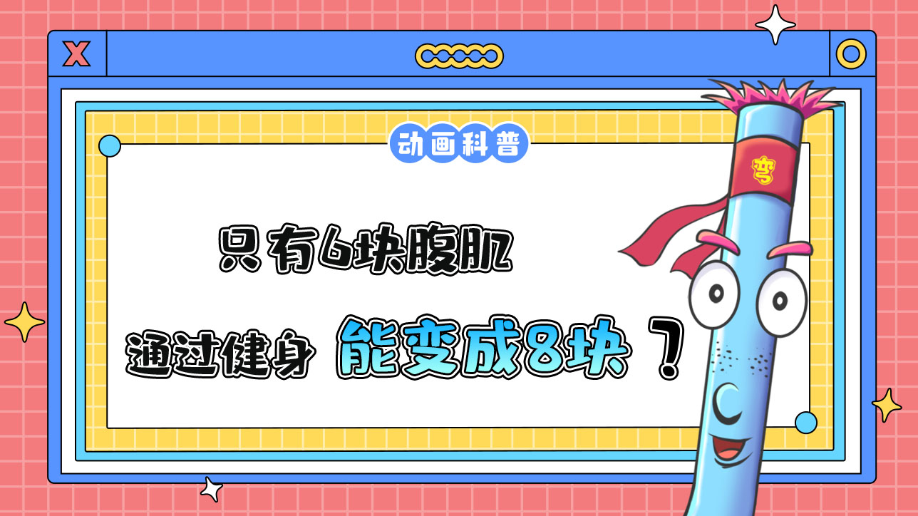 只有6塊腹肌，通過(guò)健身能變成8塊嗎？.jpg