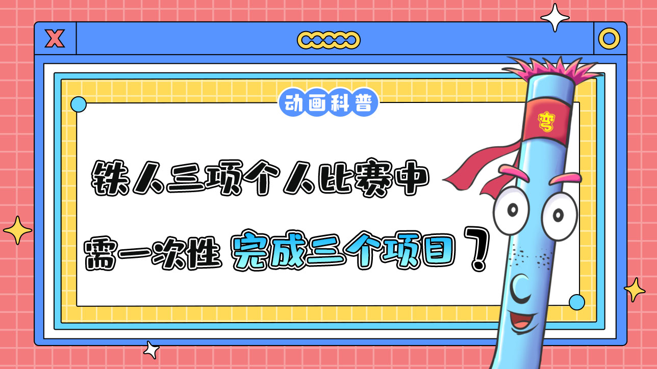 亞運會鐵人三項個人比賽中，運動員需一次性完成三個項目嗎？.jpg