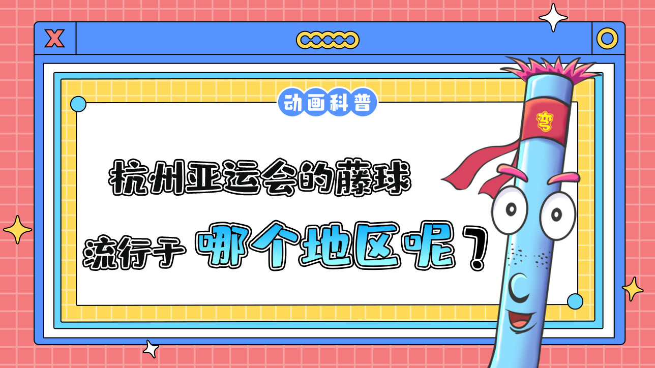 杭州亞運(yùn)會球類項目之一的藤球，流行于哪個地區(qū)呢？.jpg