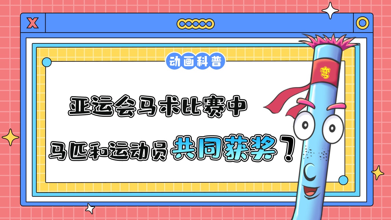 亞運會馬術比賽中，馬匹和運動員將共同獲得獎牌和名次嗎？.jpg