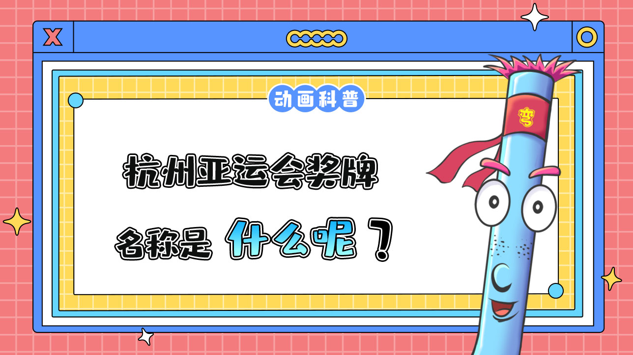 杭州亞運會獎牌的名稱是什么呢？.jpg