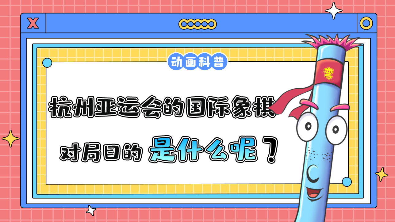 杭州亞運(yùn)會(huì)智力項(xiàng)目之一的國(guó)際象棋，對(duì)局目的是什么呢？.jpg