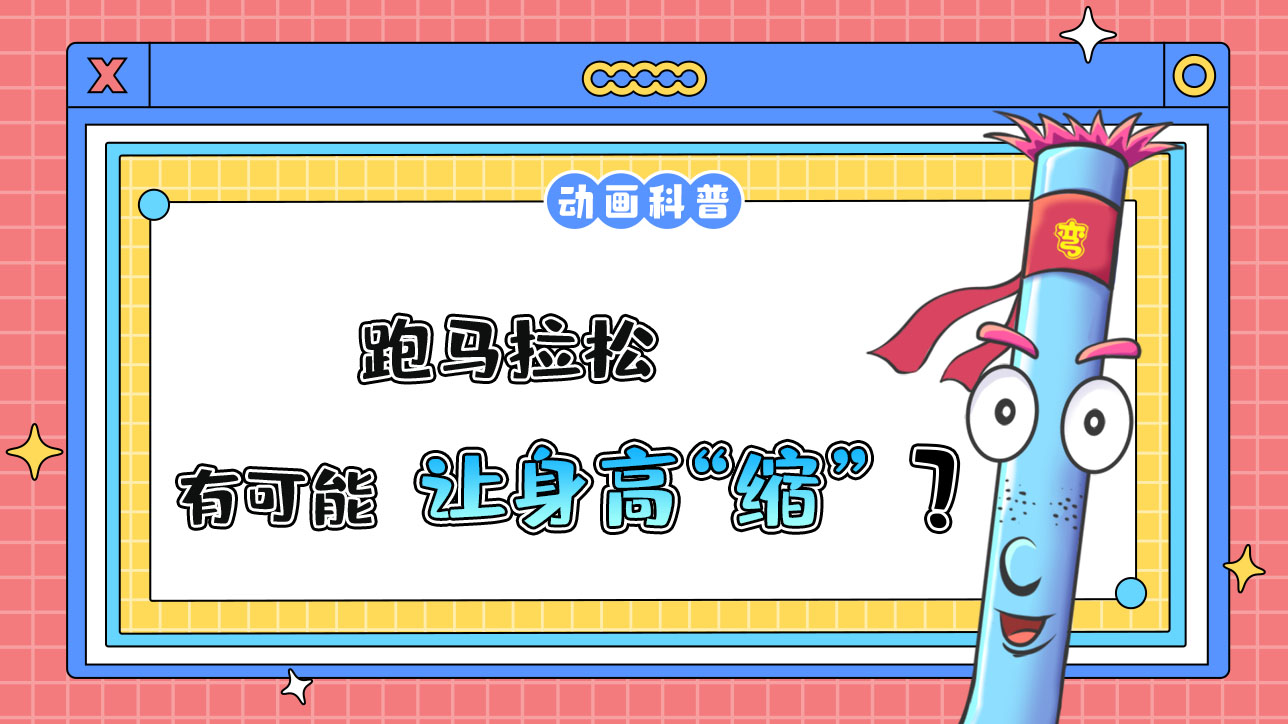 跑馬拉松，有可能讓人的身高“縮”嗎？.jpg