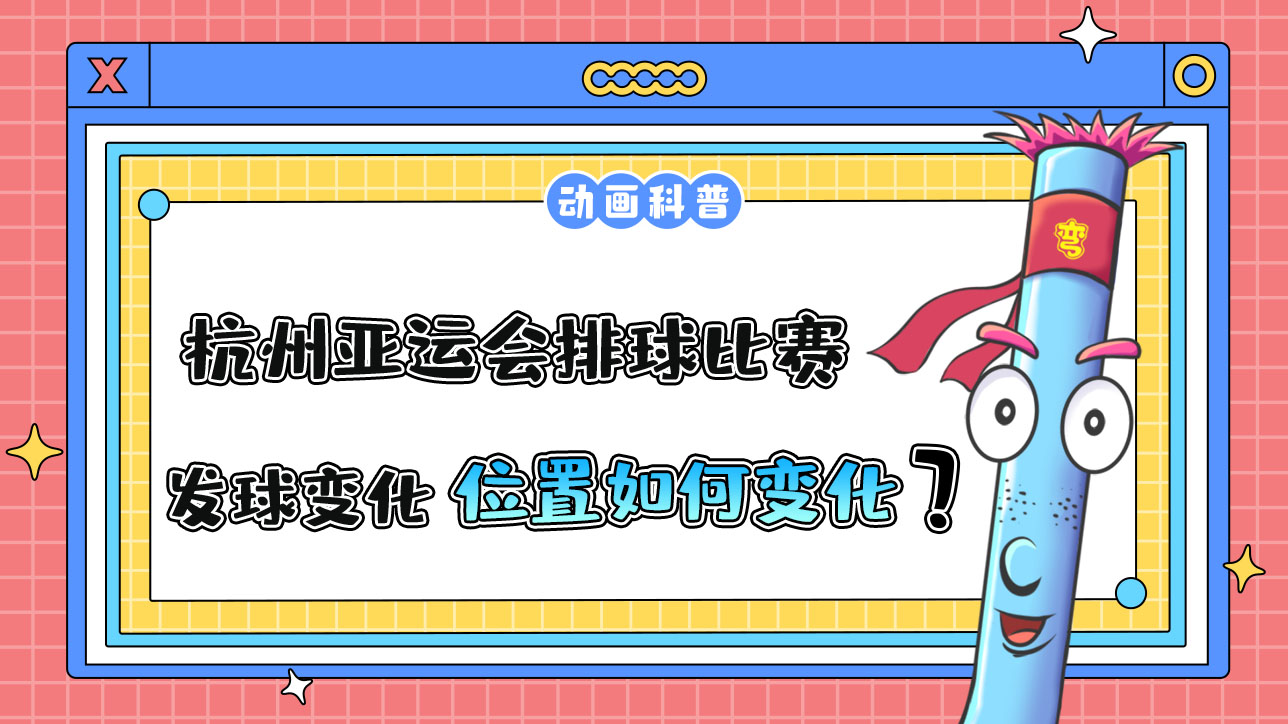 杭州亞運(yùn)會(huì)排球比賽，當(dāng)發(fā)球權(quán)發(fā)生變化，得分隊(duì)伍的隊(duì)員須怎么變化位置呢.jpg