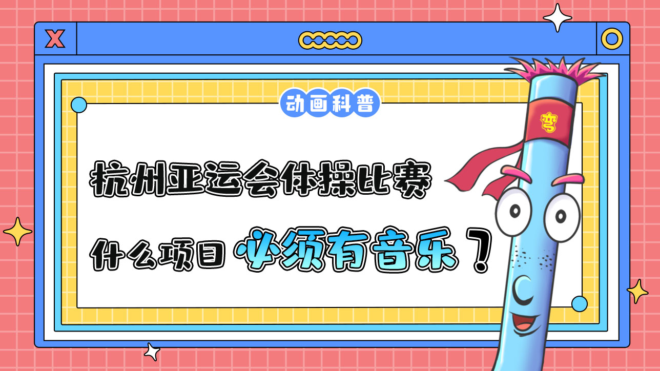 杭州亞運會競技體操比賽中什么項目必須有音樂伴奏呢？.jpg