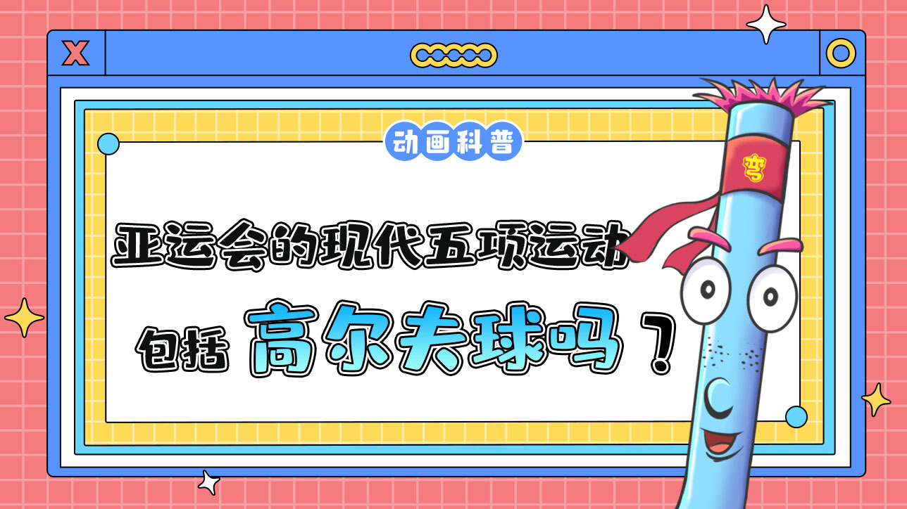 亞運(yùn)會(huì)的現(xiàn)代五項(xiàng)運(yùn)動(dòng)包括高爾夫球嗎？.jpg