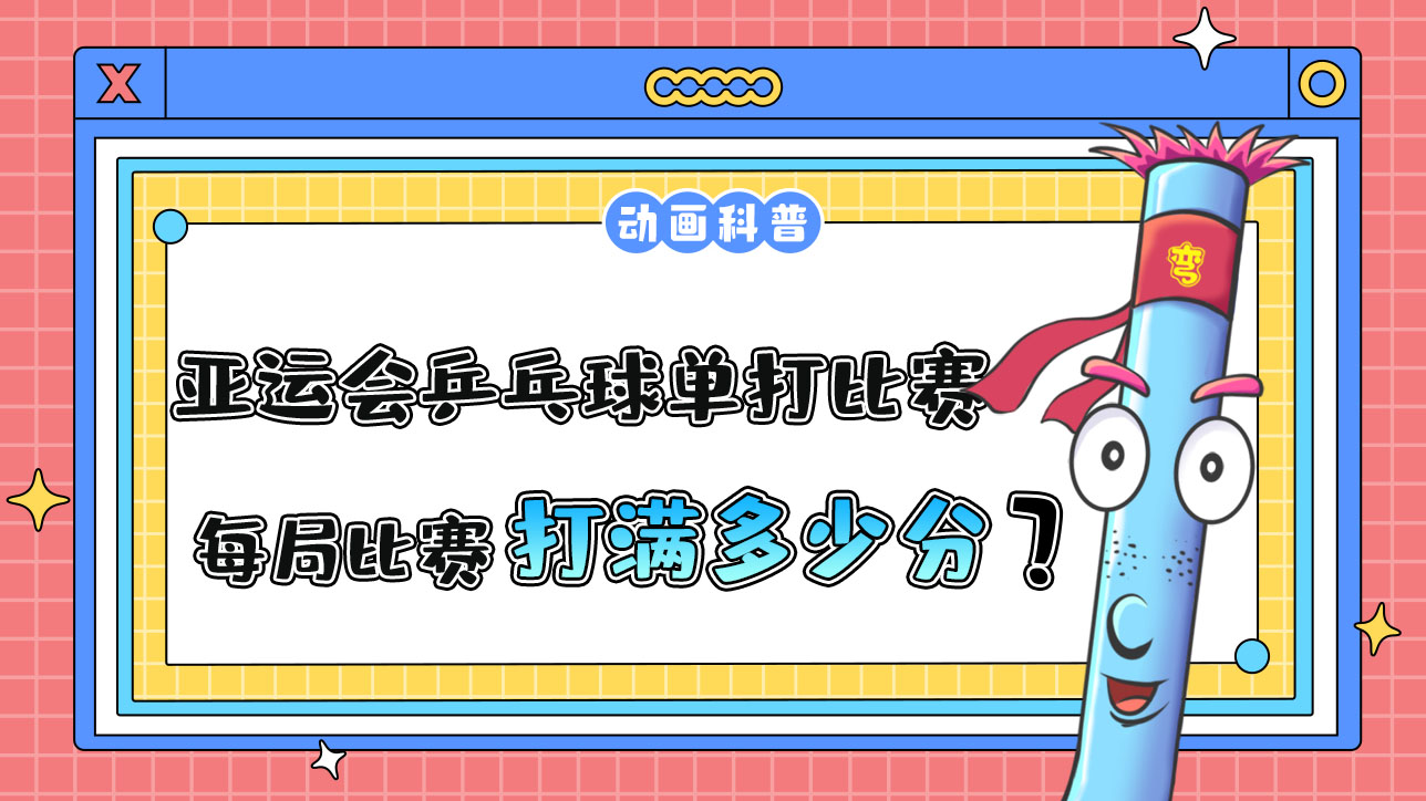 亞運會乒乓球單打比賽，每局比賽需打滿多少分呢？.jpg