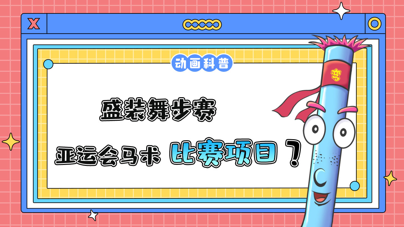 盛裝舞步是杭州亞運(yùn)會(huì)馬術(shù)運(yùn)動(dòng)的比賽項(xiàng)目嗎？.jpg