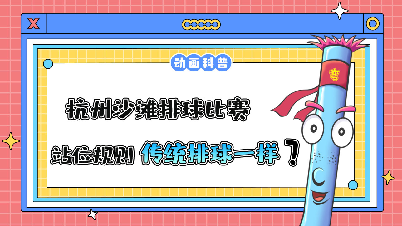 杭州亞運(yùn)會的沙灘排球比賽，站位規(guī)則和傳統(tǒng)排球一樣嗎？.jpg