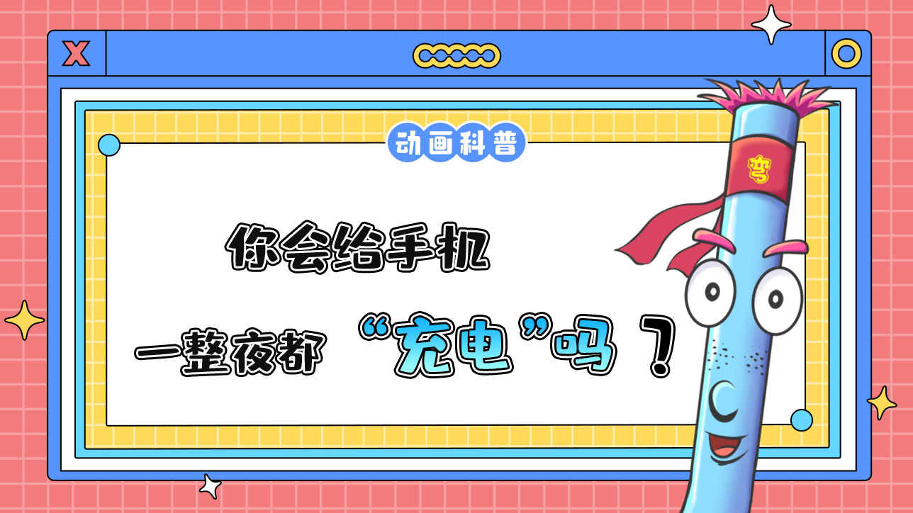 你會(huì)給手機(jī)徹夜充電嗎？.jpg