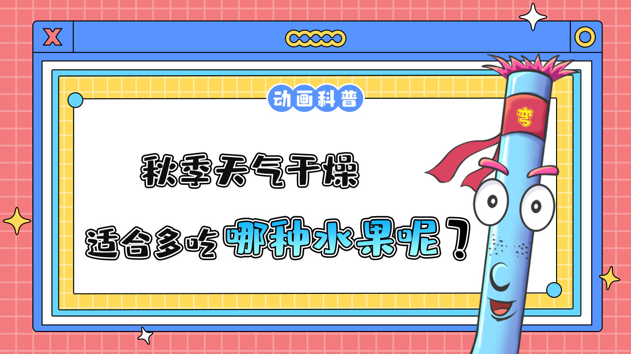 秋季天氣干燥，適合多吃哪種水果呢？.jpg