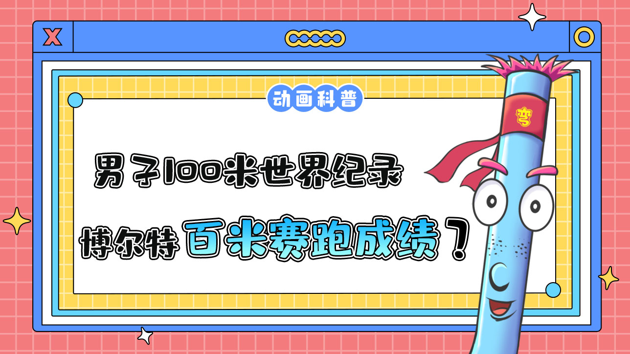 男子100米世界紀(jì)錄保持者博爾特的百米賽跑成績(jī)是多少呢？.jpg
