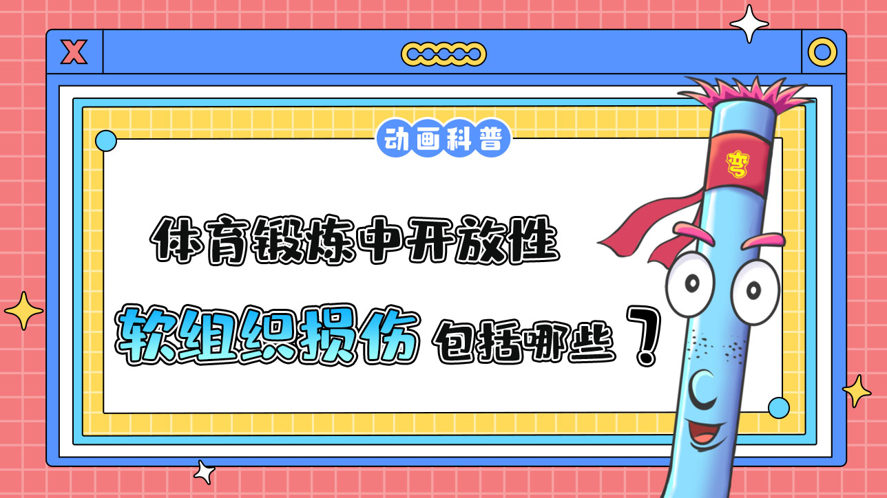 體育鍛煉中常見的開放性軟組織損傷包括哪些呢？.jpg