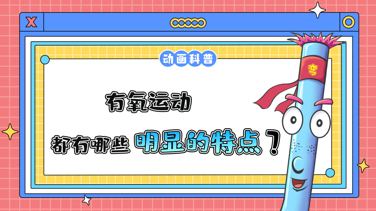 有氧運動都有哪些明顯的特點呢？.jpg