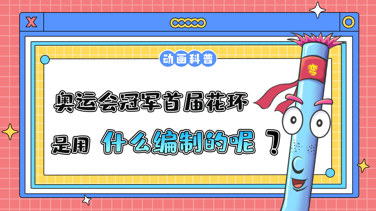 奧運(yùn)會(huì)冠軍的首屆花環(huán)是用什么編制的呢？.jpg