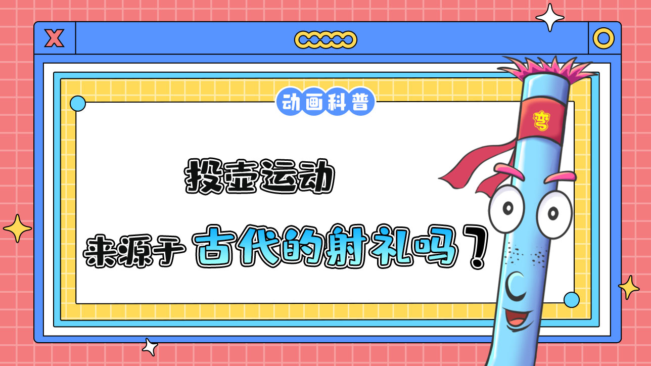 亞運(yùn)會(huì)投壺運(yùn)動(dòng)來(lái)源于什么呢？.jpg