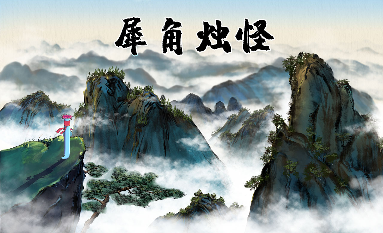 犀角燭怪.jpg 犀角燭怪.jpg