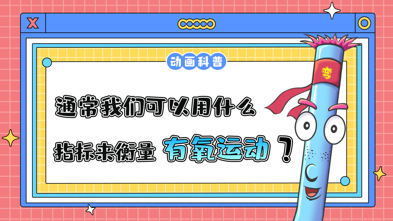 通常我們可以用什么指標(biāo)來衡量有氧運(yùn)動(dòng)的強(qiáng)度呢？.jpg