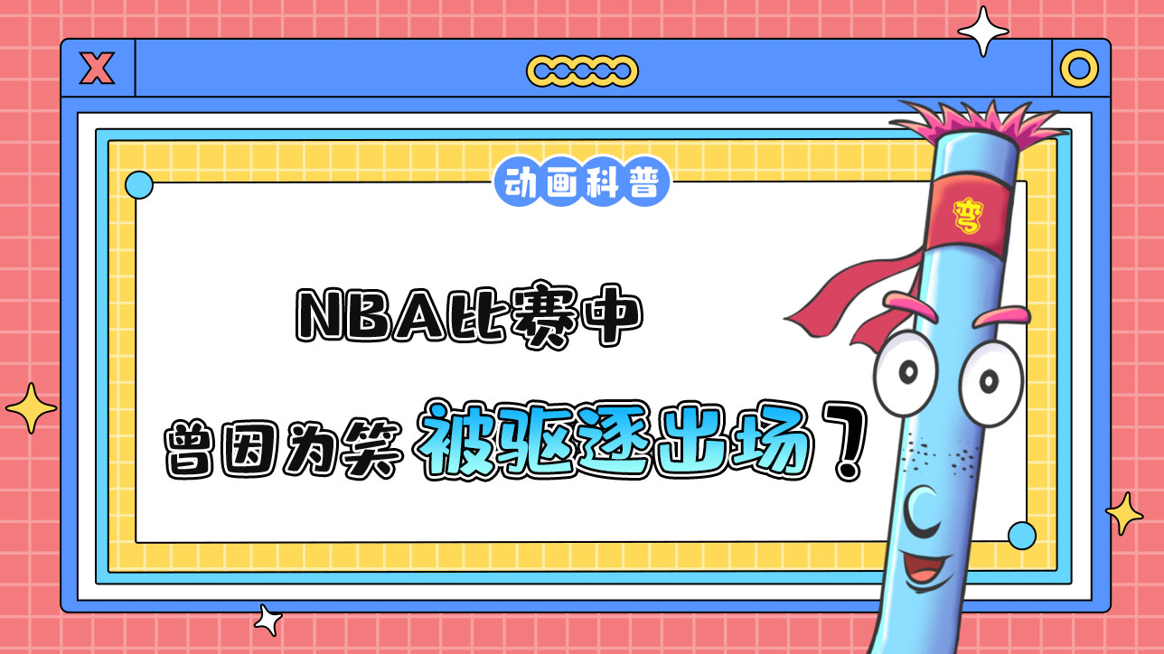 在NBA比賽中，曾因為笑的緣故被驅(qū)逐出場的是哪位球員呢？.jpg