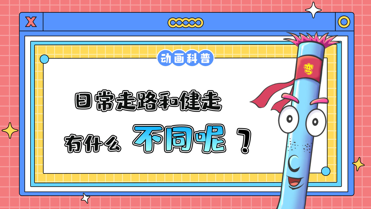 日常走路和健走，有什么不同呢？.jpg