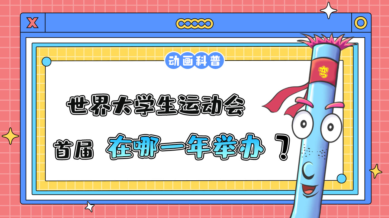 首屆世界大學(xué)生運(yùn)動會在哪一年舉辦呢？.jpg