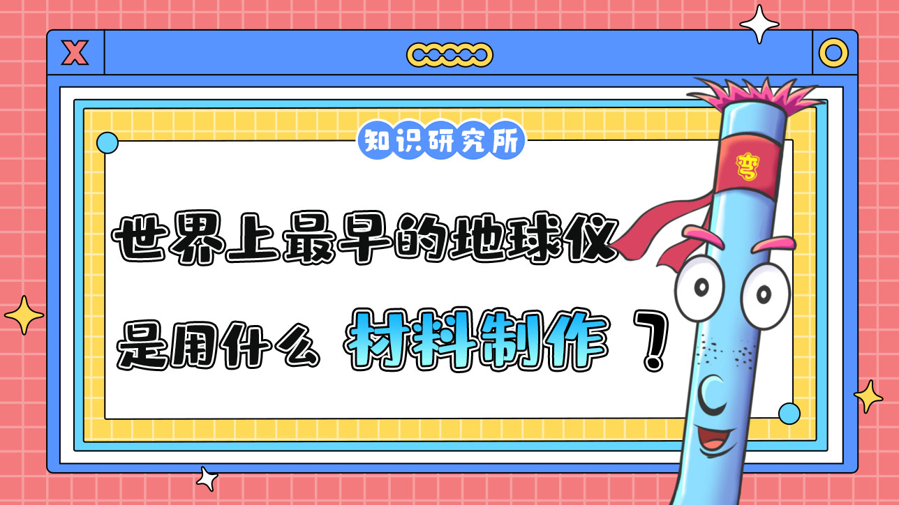 世界上最早的地球儀是用什么材料制作的呢？.jpg