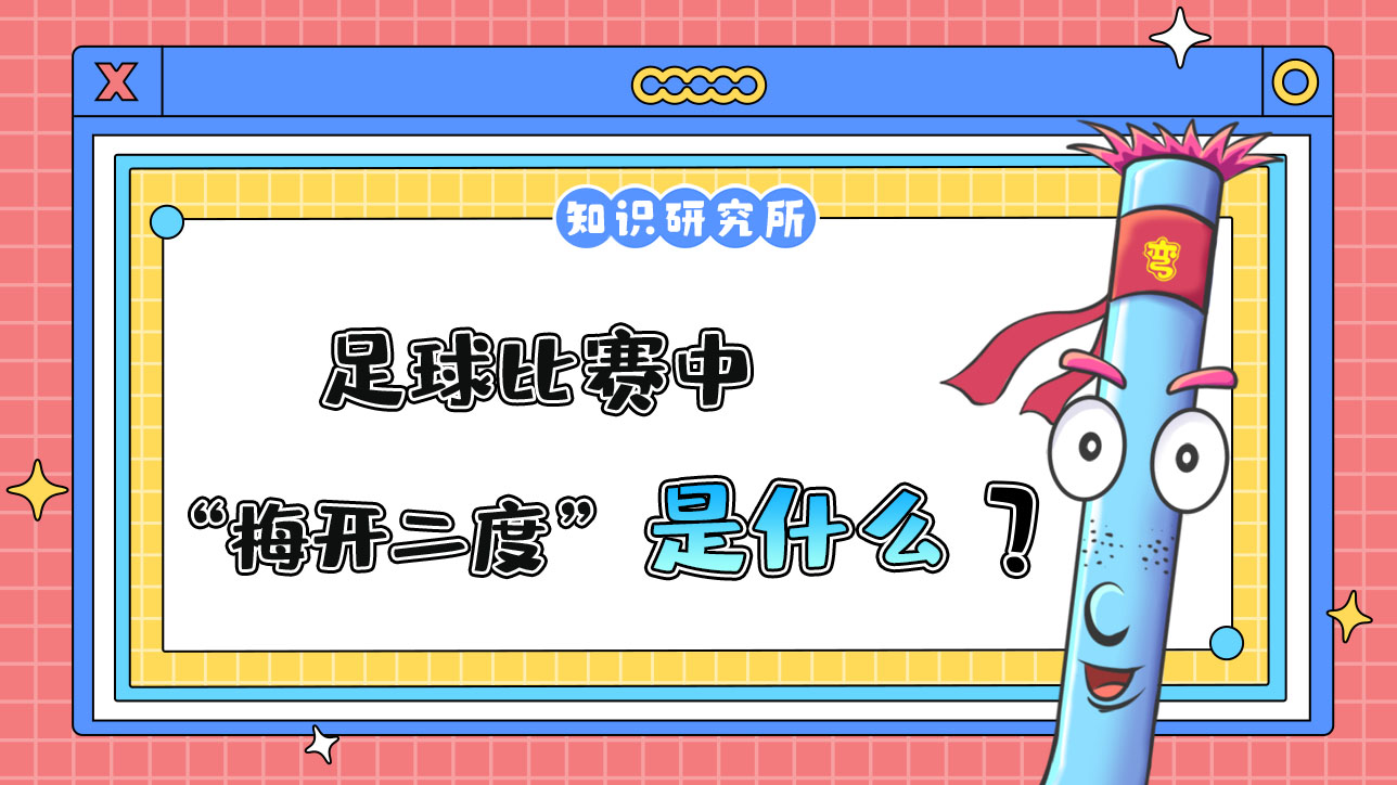 足球比賽中“梅開二度”是什么意思呢？.jpg