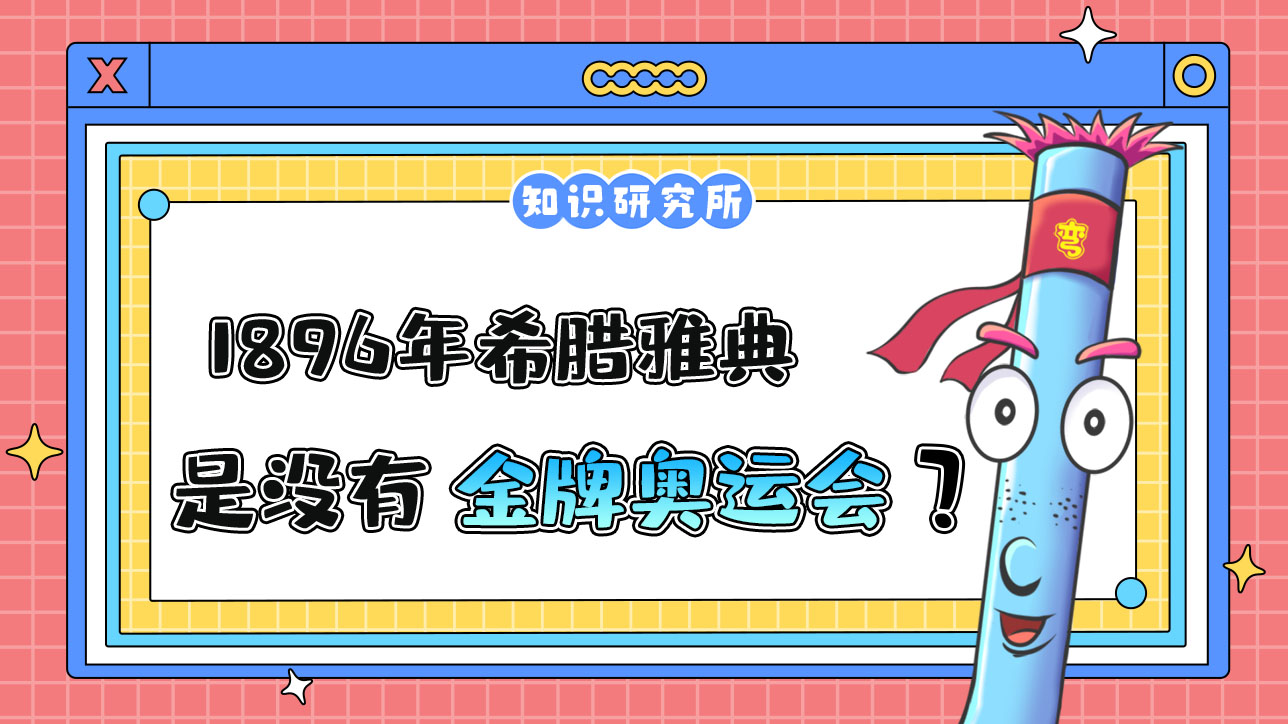 1896年希臘雅典奧運(yùn)會(huì)是沒(méi)有金牌的一屆奧運(yùn)會(huì)嗎？.jpg