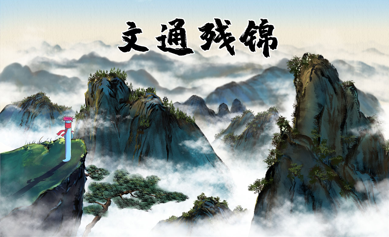 文通殘錦.jpg 文通殘錦.jpg