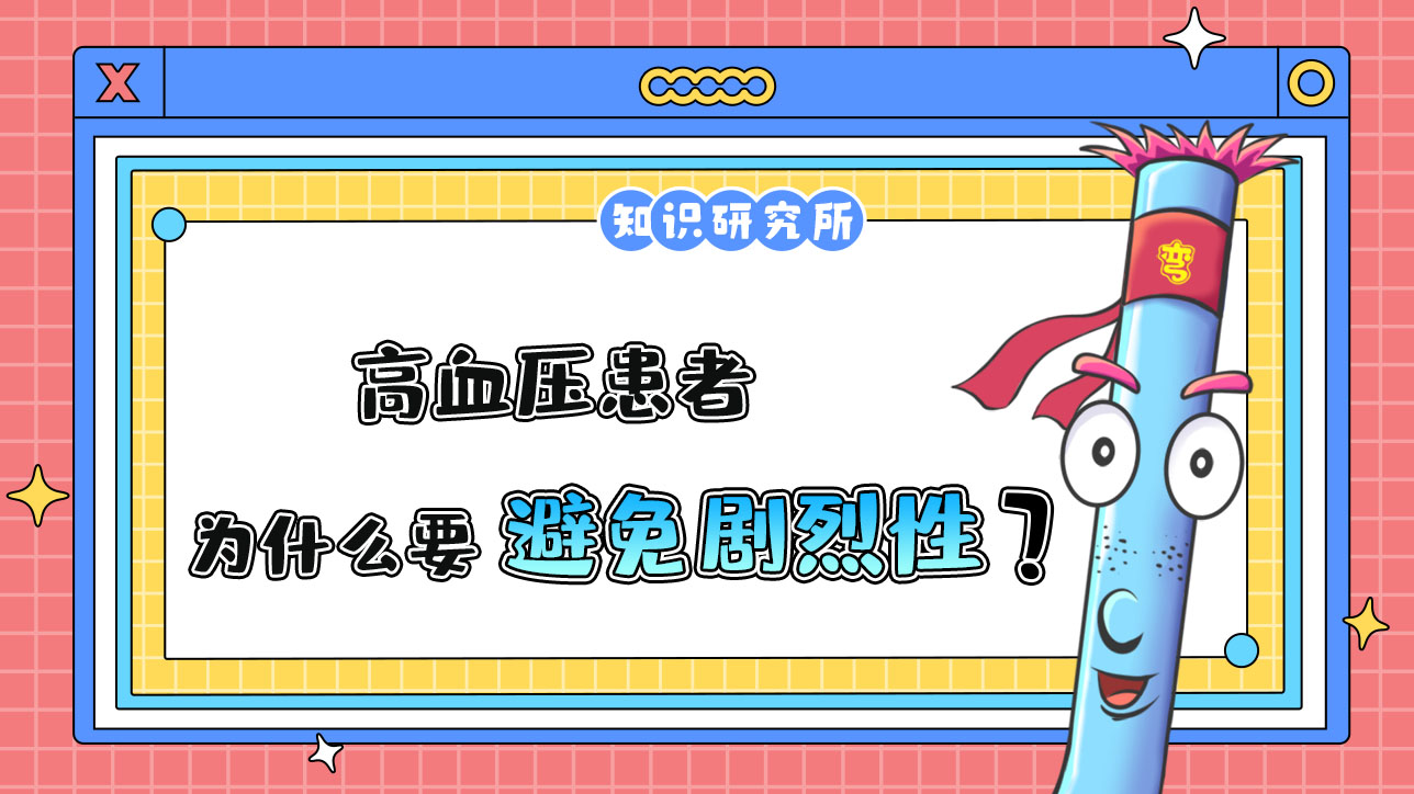 高血壓患者為什么要避免劇烈性球類運(yùn)動呢？.jpg