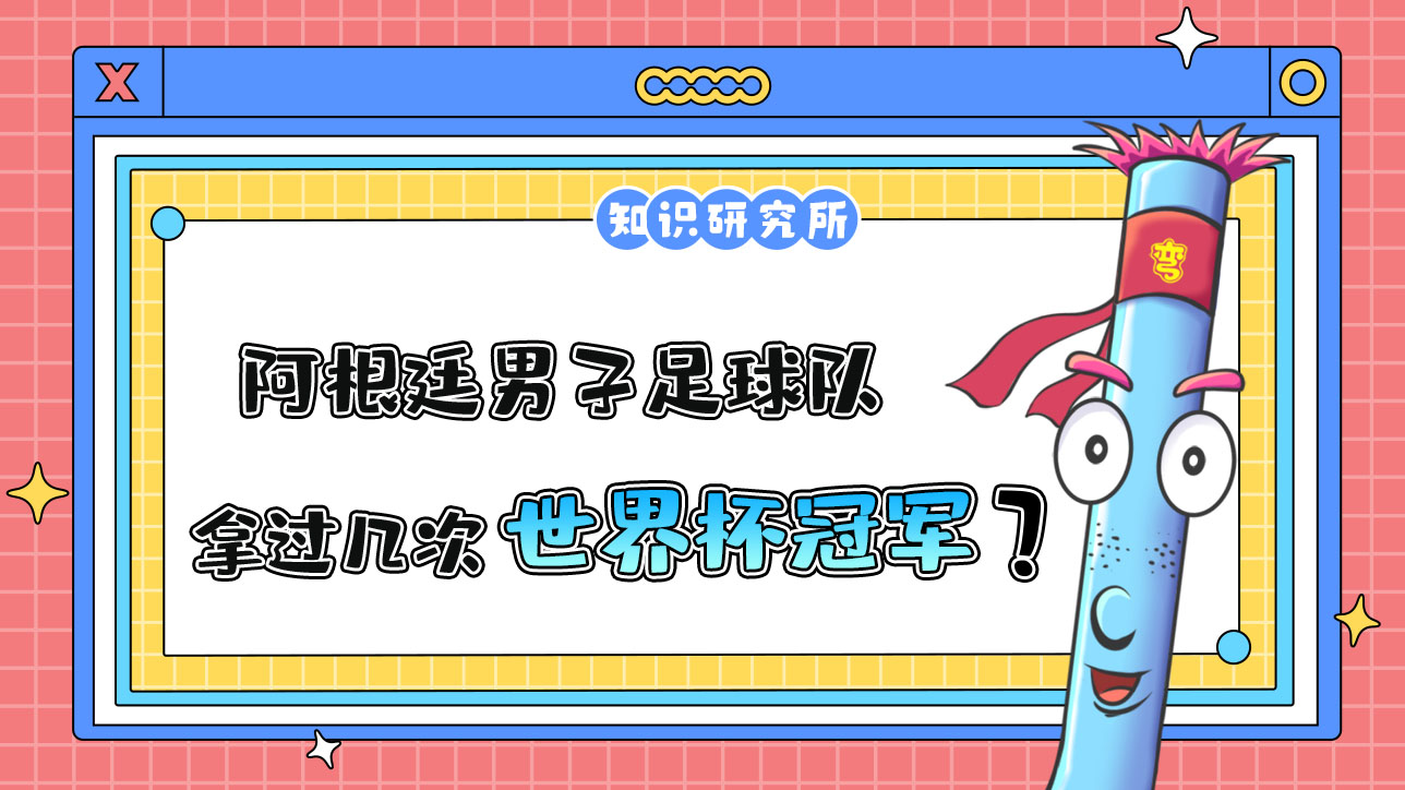 阿根廷男子足球隊一共拿過幾次世界杯冠軍呢？.jpg