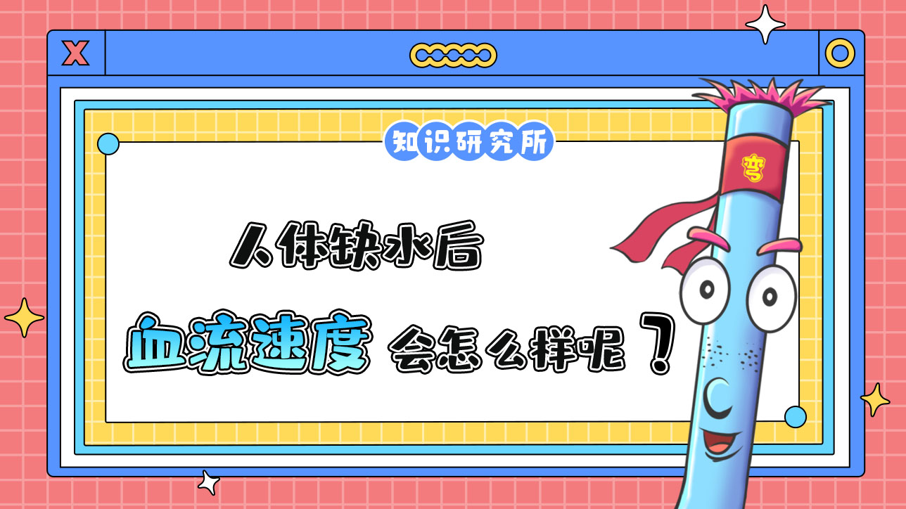 人體缺水后，血流速度會(huì)怎么樣呢？.jpg
