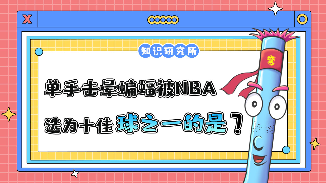 因單手擊暈蝙蝠被NBA官網(wǎng)當(dāng)選為十佳球之一的是哪位球員呢？.jpg