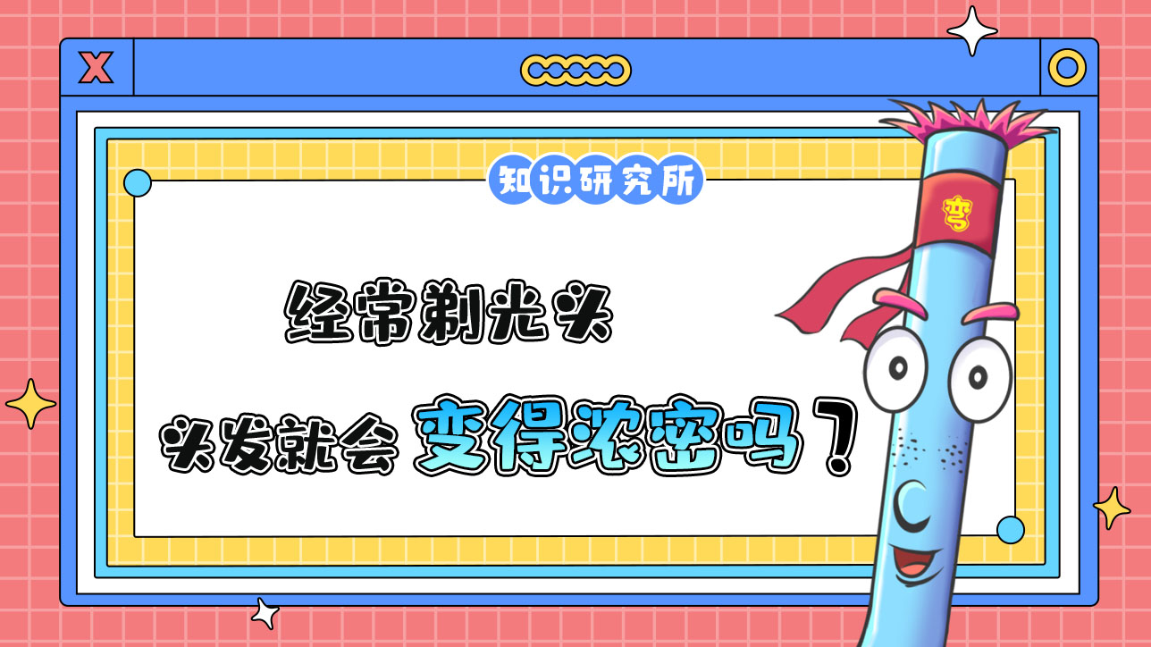 經(jīng)常剃光頭頭發(fā)會(huì)變濃密嗎？.jpg